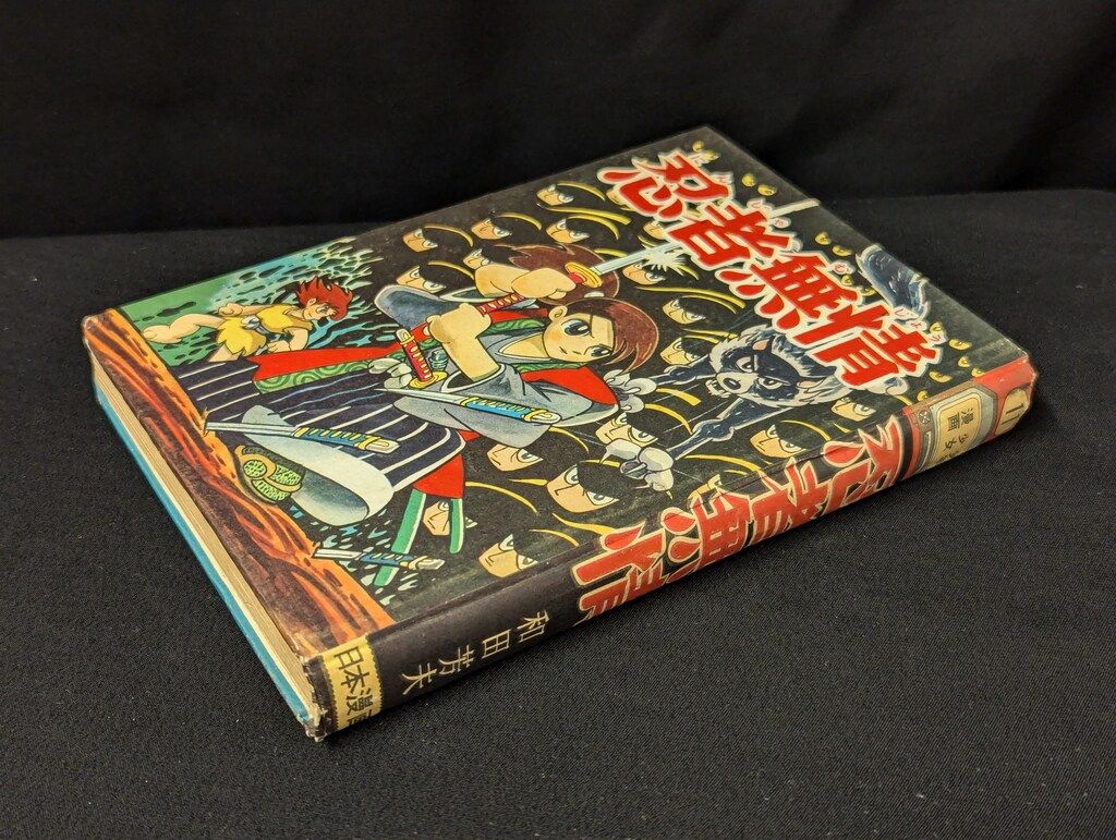 日本漫画社 少年少女漫画 11 和田芳夫 忍者無情 カバー欠