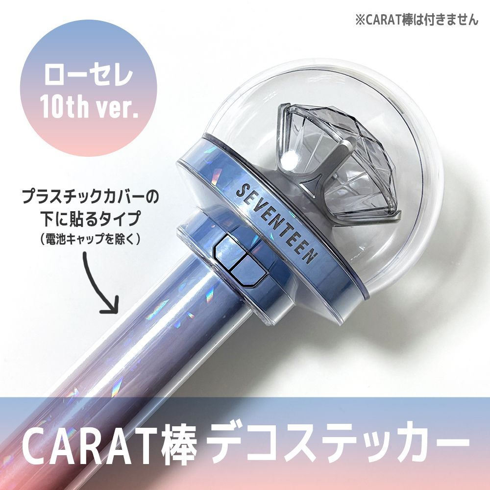 ローセレ 10th ver.／内側に貼るタイプ】SEVENTEEN ペンライト デコ