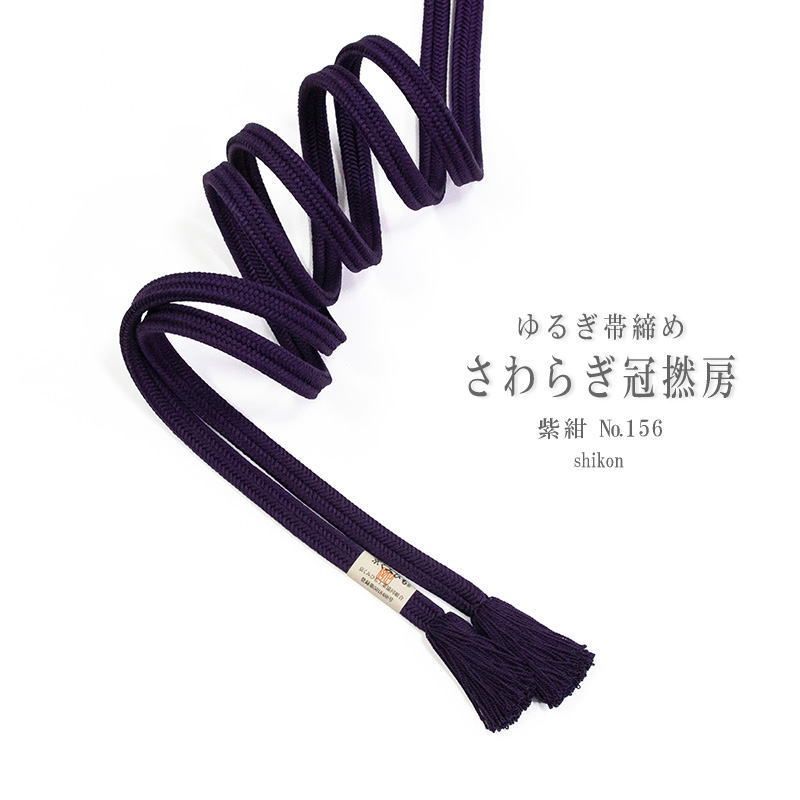 【衿秀】帯締め さわらぎ冠撚房/紫紺（№156）【ms0700】