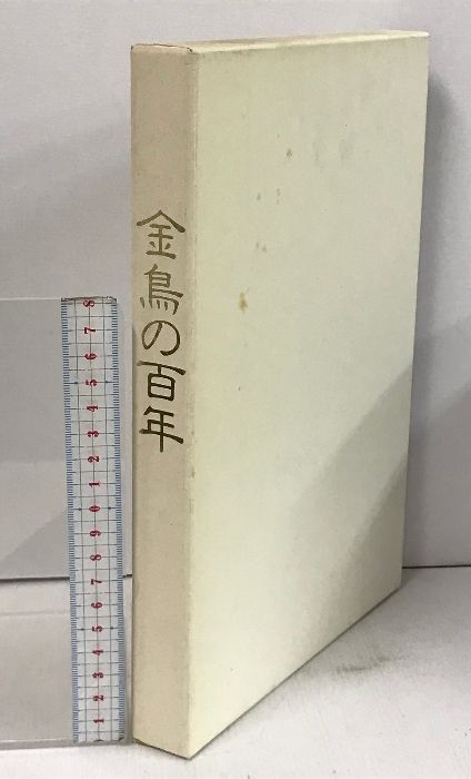 金鳥の百年 大日本除虫菊株式会社 1988