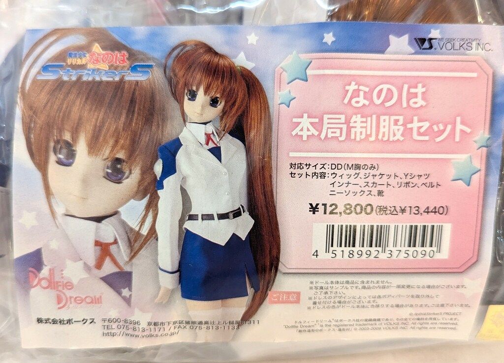 ボークス DD限定衣装 魔法少女リリカルなのはStrikerS なのは本局制服