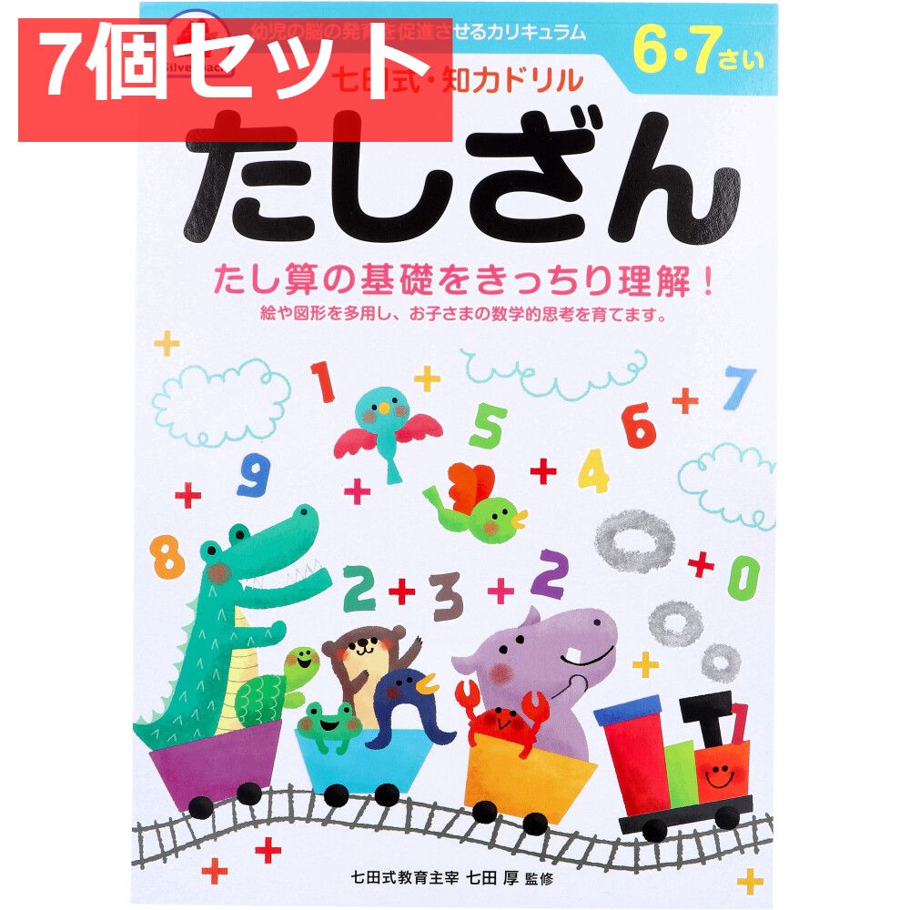 七田式 知力ドリル 6・7さい たしざん 7個セット まとめ売り