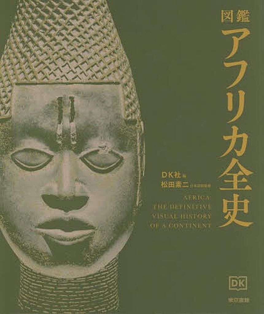 【中古】単行本(実用) ≪アフリカ史≫ 図鑑 アフリカ全史 / DK社 / 松田素二 図鑑 アフリカ全史 : 2503) 宮本 正興