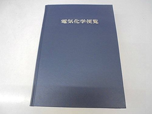 化学の本(使用済み)資料 本 電気化学便覧 第5版