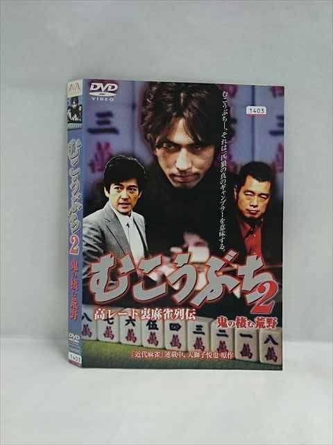 ○019457 レンタルUP◇DVD むこうぶち 2 鬼の棲む荒野 1403