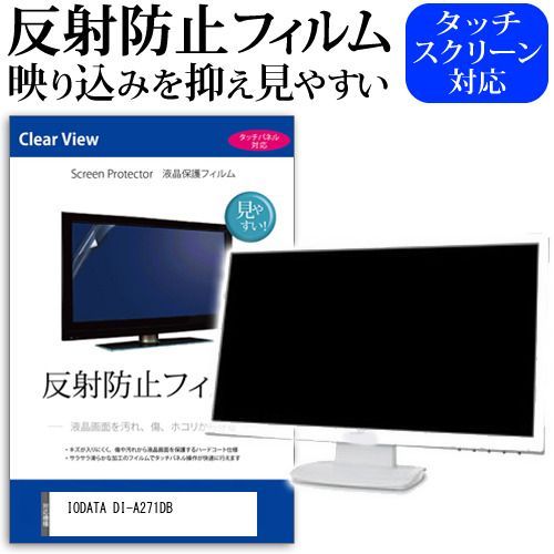 【2026，定番】 IODATA DI-A271DB [27インチ] 保護 フィルム カバー シート 反射防止 ノングレア 液晶保護フィルム メール便送料無料 jgs bgt その他
