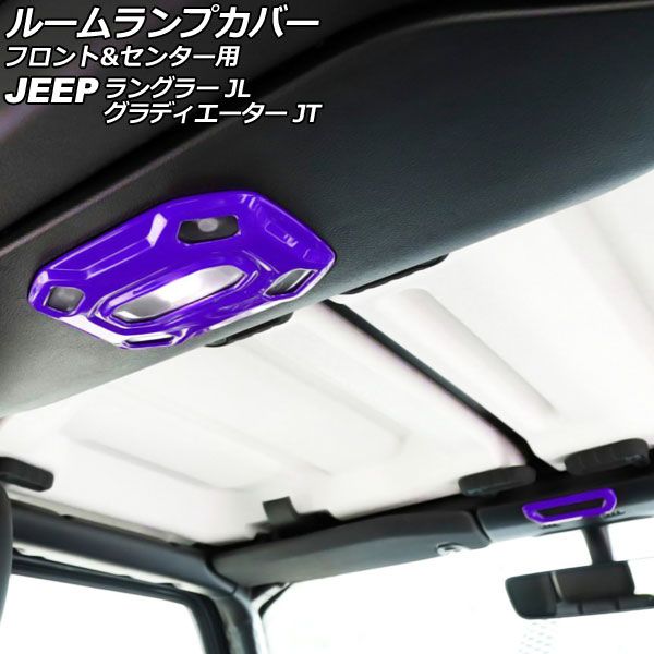 ルームランプカバー フロント＆センター用 ジープ グラディエーター JT 2021年11月～ パープル ABS製 入数：1セット(2個) AP-IT2566-PU