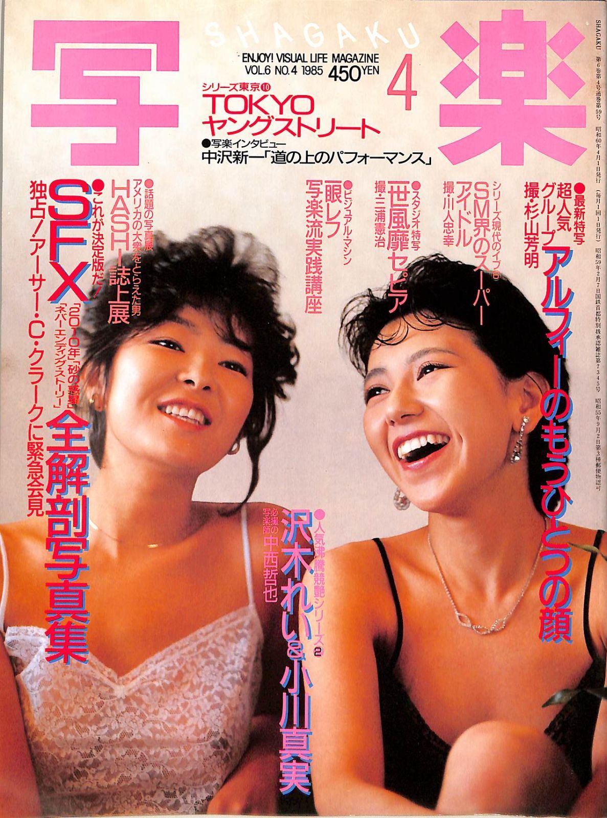 △△雑誌 / 沢木れい/小川真実 / 写楽（SHAGAKU） 1985年4月号