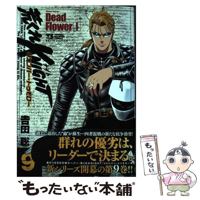 中古】 荒くれKNIGHTリメンバー・トゥモロー 9 (ヤング