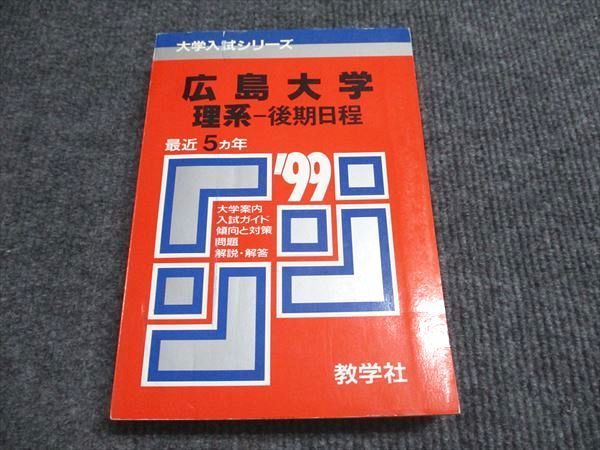 教学社 赤本 広島大学 理系-後期日程 1999年度 最近5ヵ年 大学入試シリーズ 023m6D 教学社 赤本 広島大学 理系-後期日程 1999年度 最近5ヵ年 大学