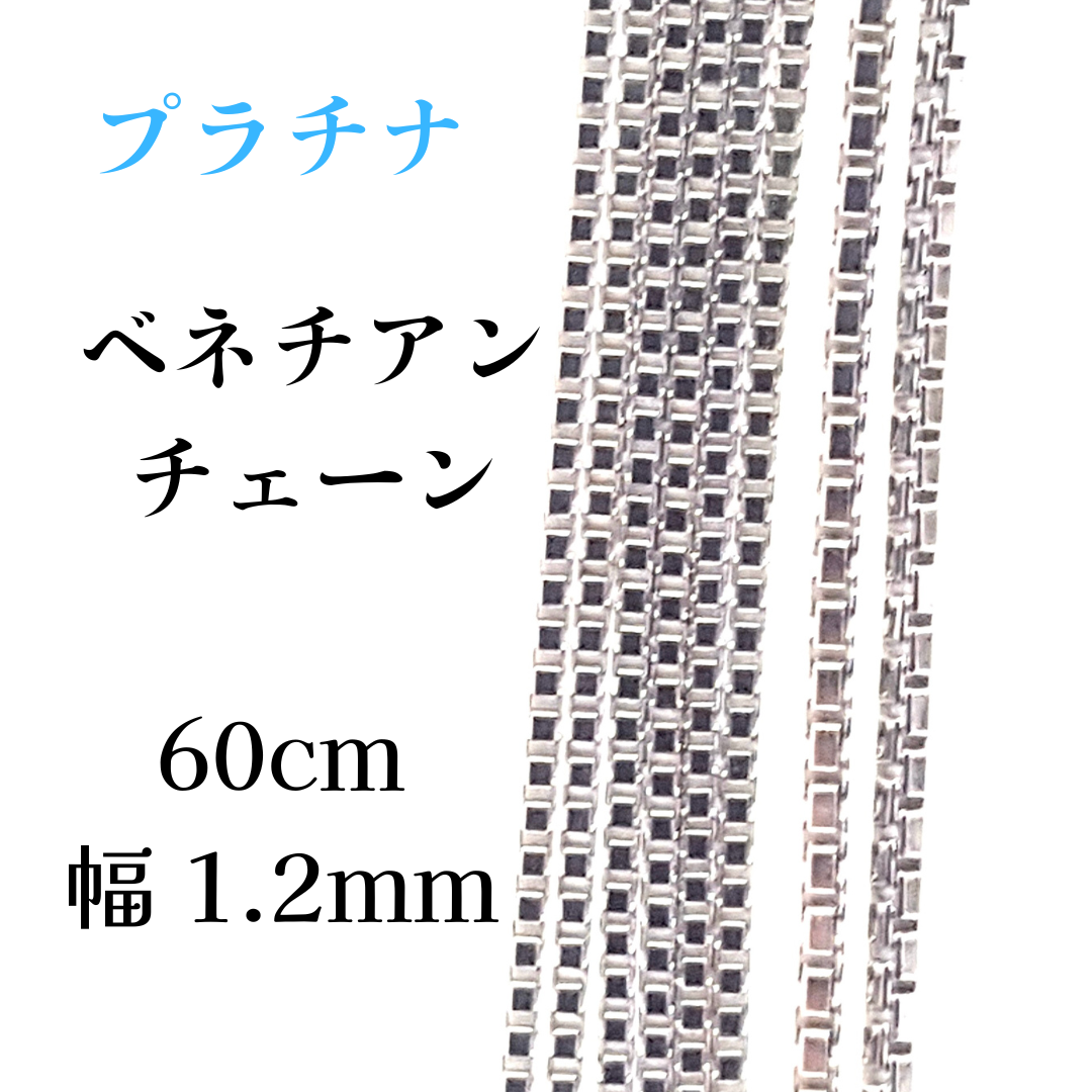 プラチナ Pt850 ベネチアンチェーン 0.8mm スライドピン式 ネックレス チェーン 長さオーダーチェーン 40cm〜120cm 日本製 ロングネックレス  チェーンのみ チェーンだけ