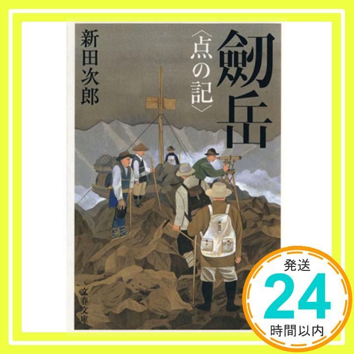 新装版 劒岳 ―点の記 文春文庫 Jan 10 2006 新田 次郎_03