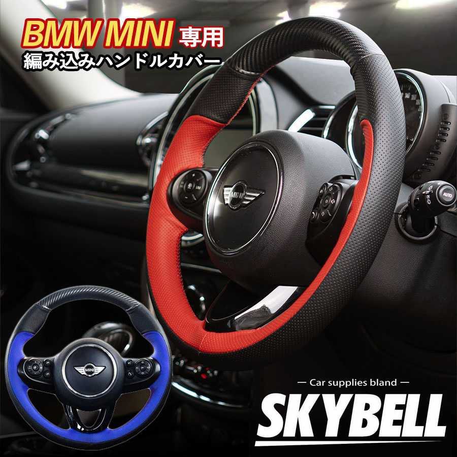 SKYBELL ミニクーパー ハンドルカバー 専用設計 手縫い 編み込み 縫込み 縫い込み 人工皮革 BMW MINI cooper f54 f55  f56 f57 f60 アクセサリー ステアリングカバー グッズ カー用品 カスタム パーツ スカイベル