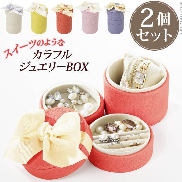 アクセサリーボックス 収納 スタッキングラウンドジュエリーケース 〔キャンディ〕 2個セット 可愛い No.2
