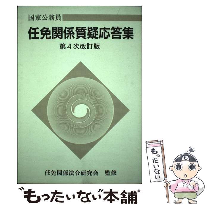 【中古】 任免関係質疑応答集第4次改訂版 中古】 国家公務員任免関係質疑応答集 第4次改訂版 / 任免関係法令研究
