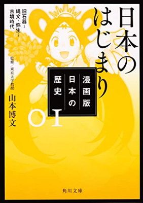 漫画版 日本の歴史 1 日本のはじまり 旧石器~縄文・弥生~古墳