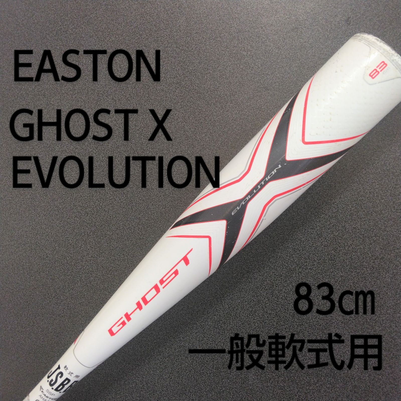 EASTON | イーストン GHOST X EVOLUTION 83㎝ 一般軟式用バット