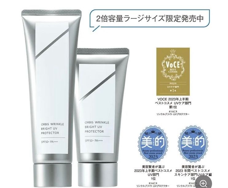 オルビス　リンクルブライトUVプロテクター　ラージ　医薬部外品