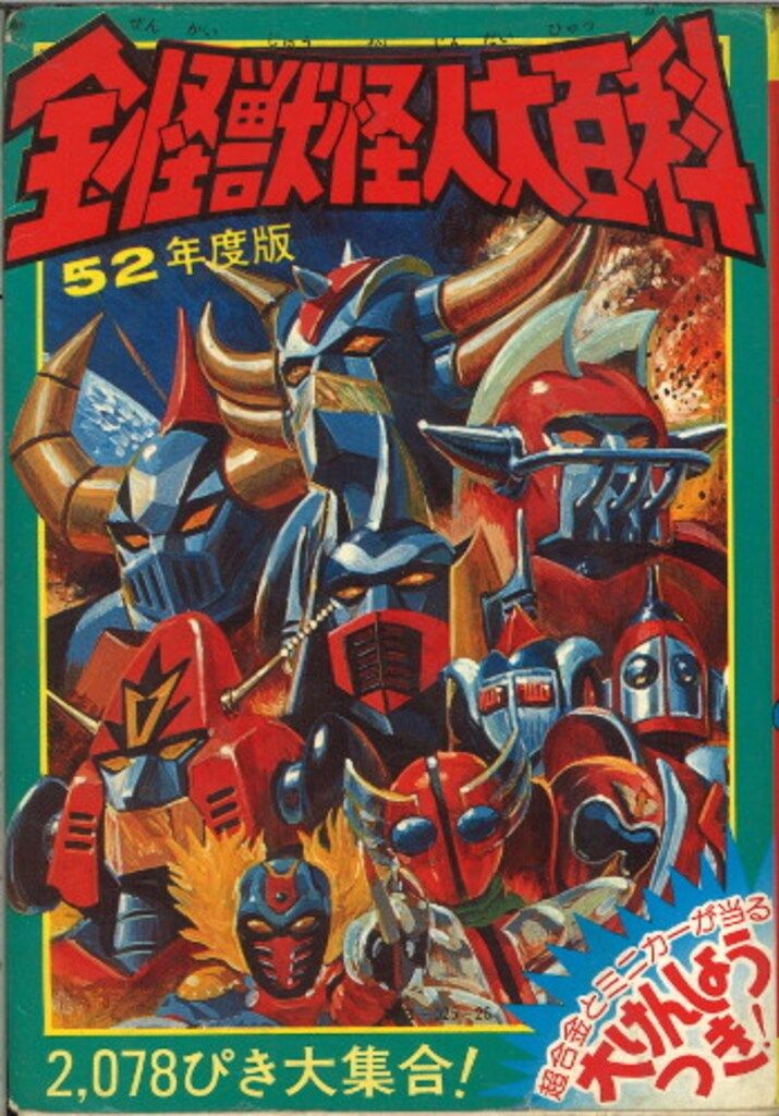 52年度版 全怪獣怪人大百科 ケイブンシャ 【公式通販】