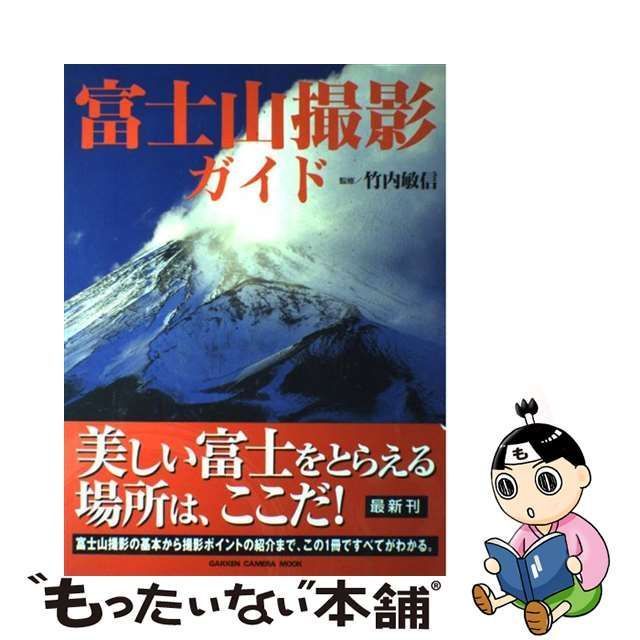 中古】 富士山撮影ガイド 富士山の魅力を引き出す撮り方と撮影地案内