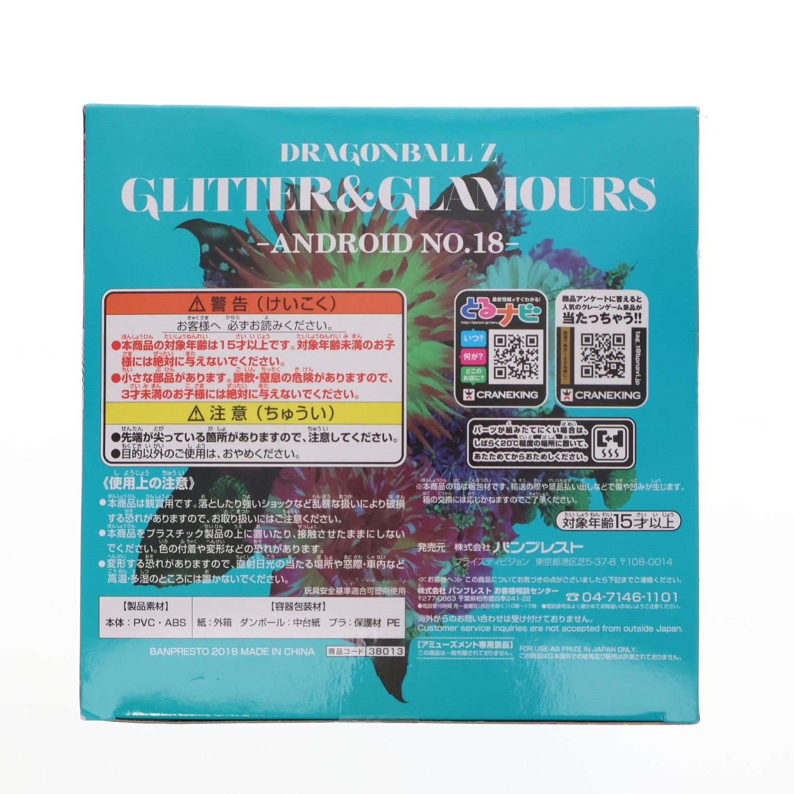人造人間18号 ターコイズブルー ドラゴンボールZ GLITTER-GLAMOURS-ANDROID NO.18- DRAGON BALL フィギュア プライズ 38013 バンプレスト