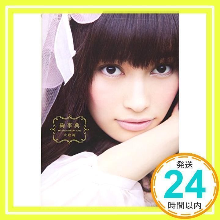 絢事典 AYA DICTIONARY A TO Z (Angel works) [Jun 26, 2012] 大政絢_
