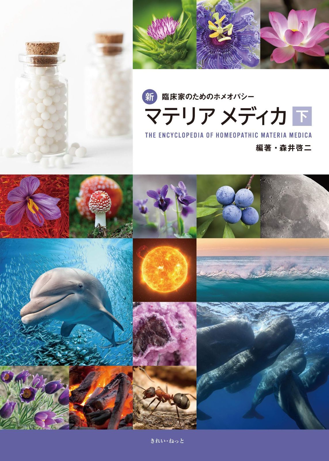 新臨床家のためのホメオパシー　マテリアメディカ 新・臨床家のためのホメオパシーマテリアメディカ 上巻 | 森井