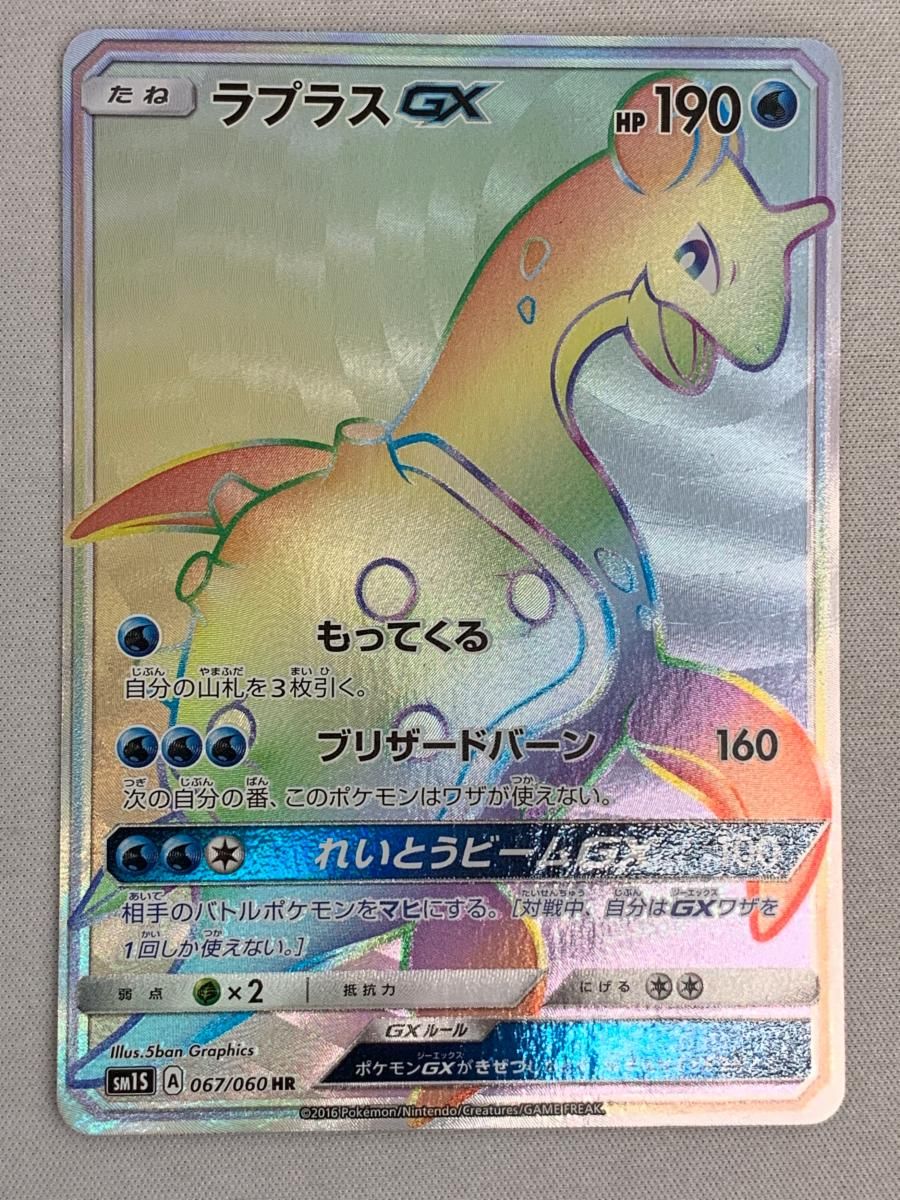 ラプラスGX HR [コレクション サン] SM1S 067/060 傷有り ポケモンカード ポケカ ラプラスGX HR [コレクション サン] SM1S 067/060 傷有り
