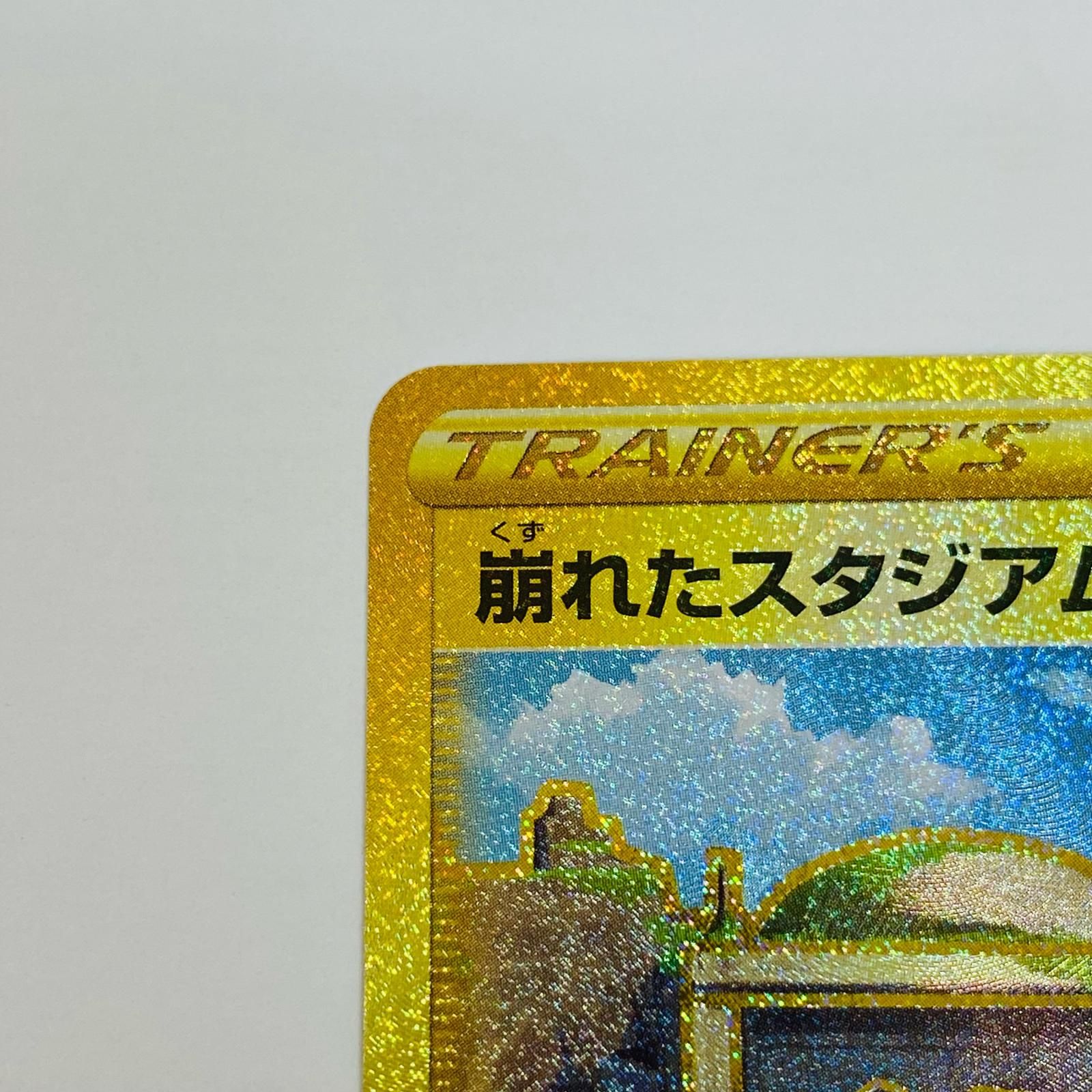 中古 トレーディングカード 崩れたスタジアム UR S11-127