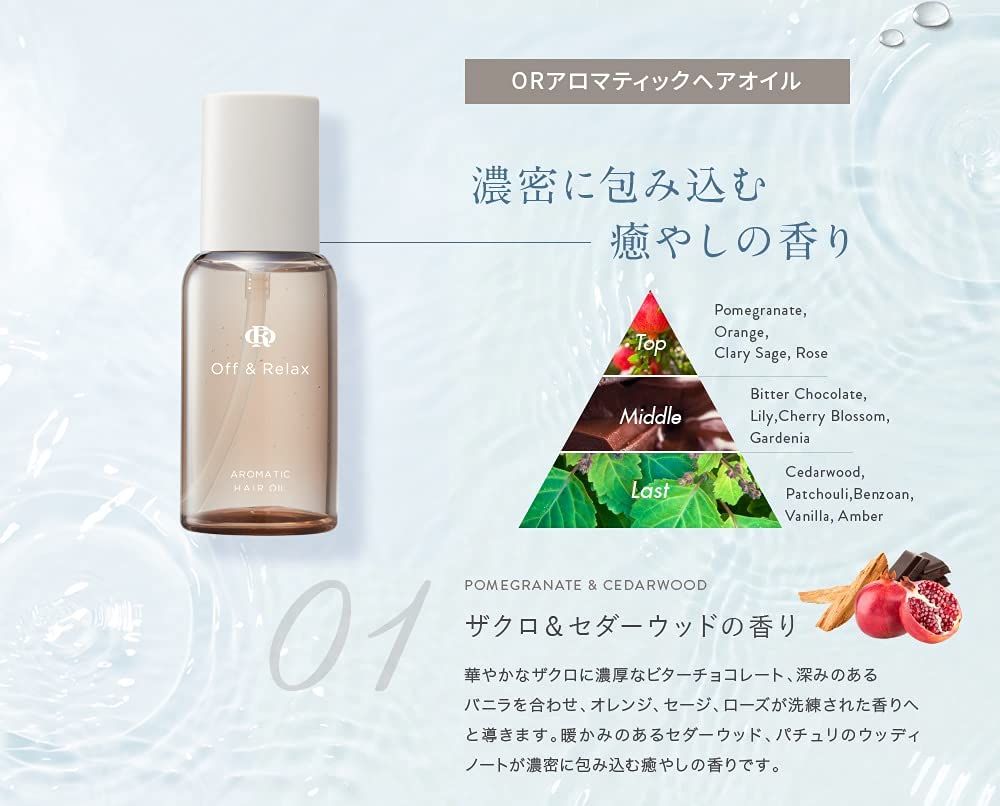 Offu0026Relax OR アロマティックヘアオイル ザクロ