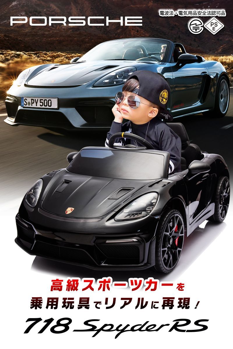 乗用玩具 乗用ラジコンカー Porsche 718 Spyder RS ポルシェ スパイダー 2 WD 12 V 4 5 Ah 4輪サスペンション 子供 おもちゃ ラジコンカー 電動乗用玩具