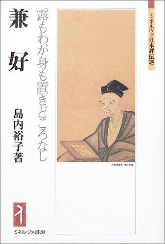 兼好:露もわが身も置きどころなし (ミネルヴァ日本評伝選)