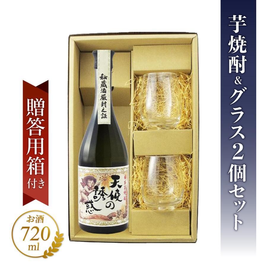 天使の誘惑 2本セット 箱入り 焼酎 箱入り】天使の誘惑 720ml＆SAKEグラス2個 - メルカリ