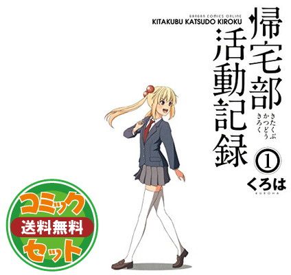 帰宅部活動記録 コミック 全5巻完結セット (ガンガンコミックスONLINE) くろは - メルカリ