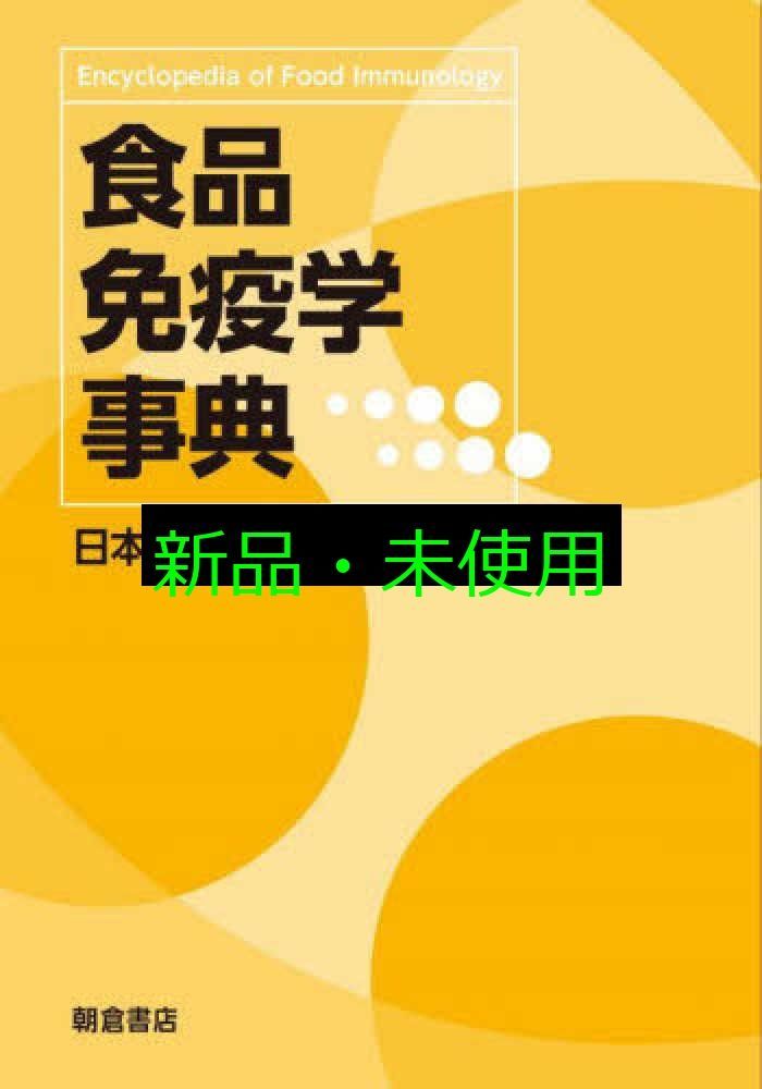 食品免疫学事典 日本食品免疫学会