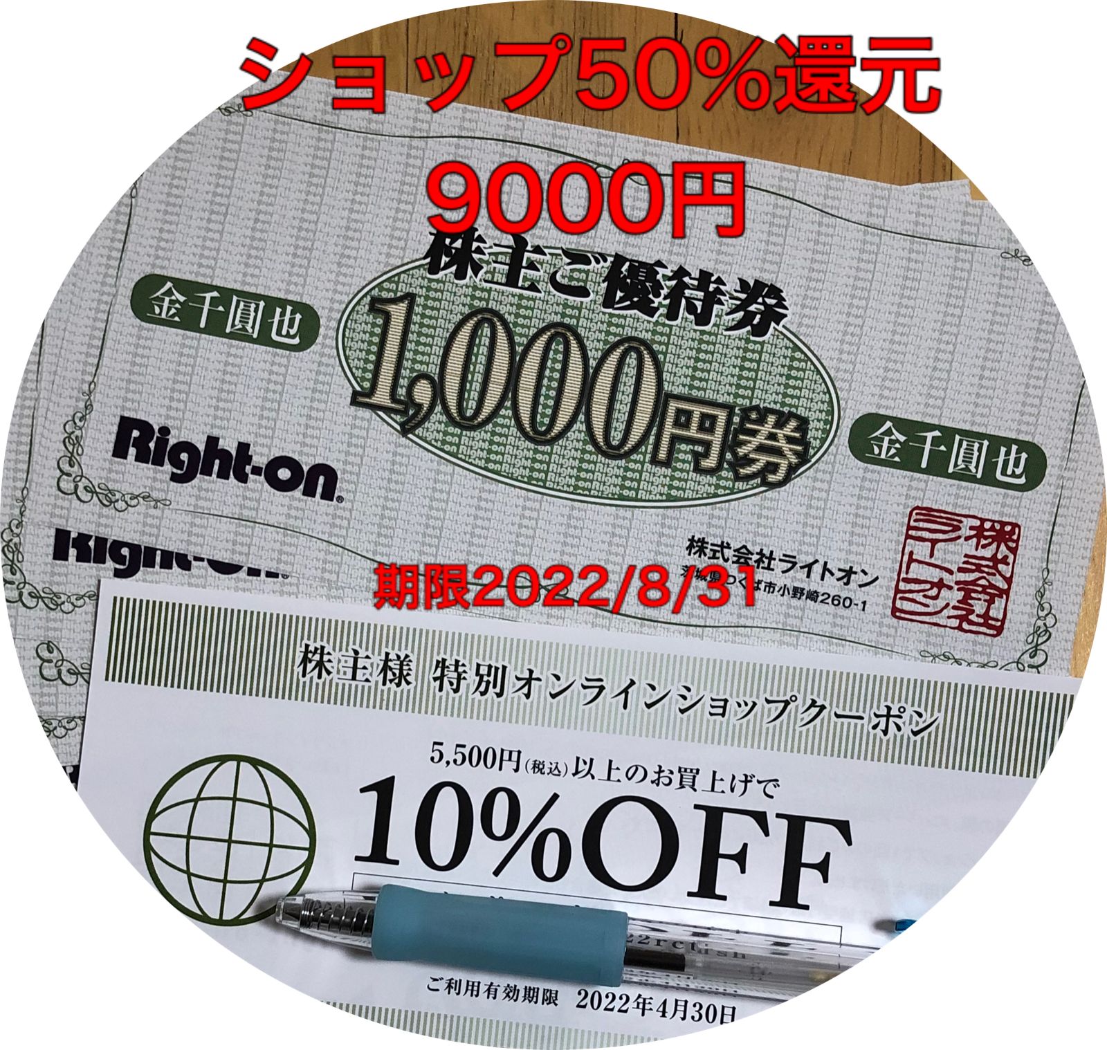 ライトオン　9000円分　送料無料