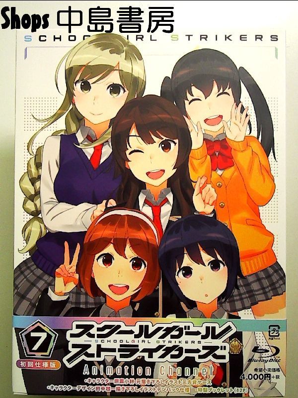 スクールガールストライカーズAnimation Channel初回仕様版 全7巻 スクールガールストライカーズ Animation Channel vol.7(初回仕様版