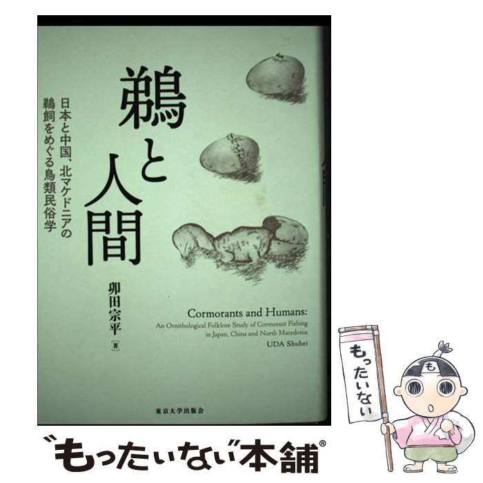 【中古】 鵜と人間 日本と中国、北マケドニアの鵜飼をめぐる鳥類民俗学/東京大学出版会/卯田宗平 鵜と人間 - 東京大学出版会