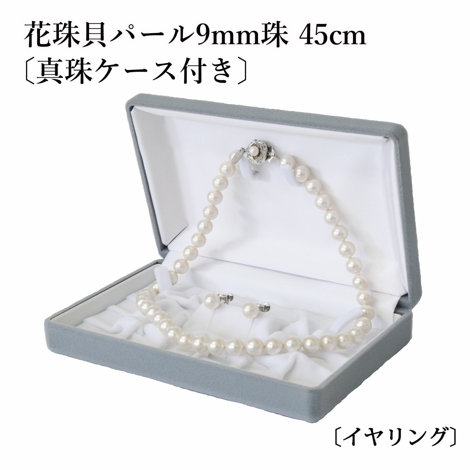 あなたと私の宝石箱] 真珠ネックレス・イヤリング or ピアスセット 9.0 