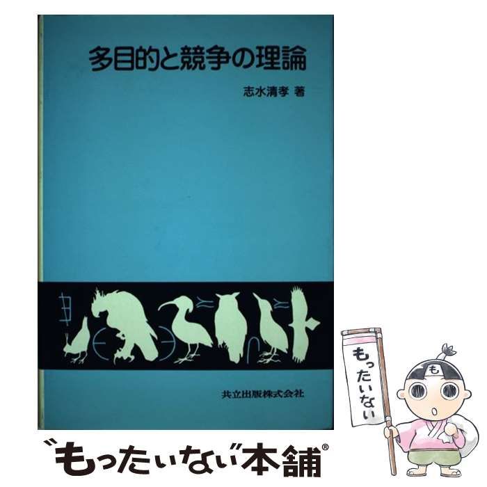【中古】 多目的と競争の理論 / 志水 清孝 / 共立出版