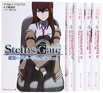 【中古】 STEINS GATE 文庫 1-5巻セット (角川スニーカー文庫) STEINS;GATE 1-5巻セット 文庫 : (角川スニーカー文庫 コミックセット