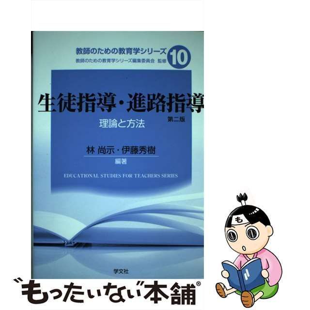 生徒指導・進路指導 理論と方法 - 人文