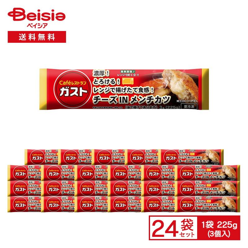 すかいらーく ガスト チーズ IN メンチカツ 3個入 225g ×24袋
