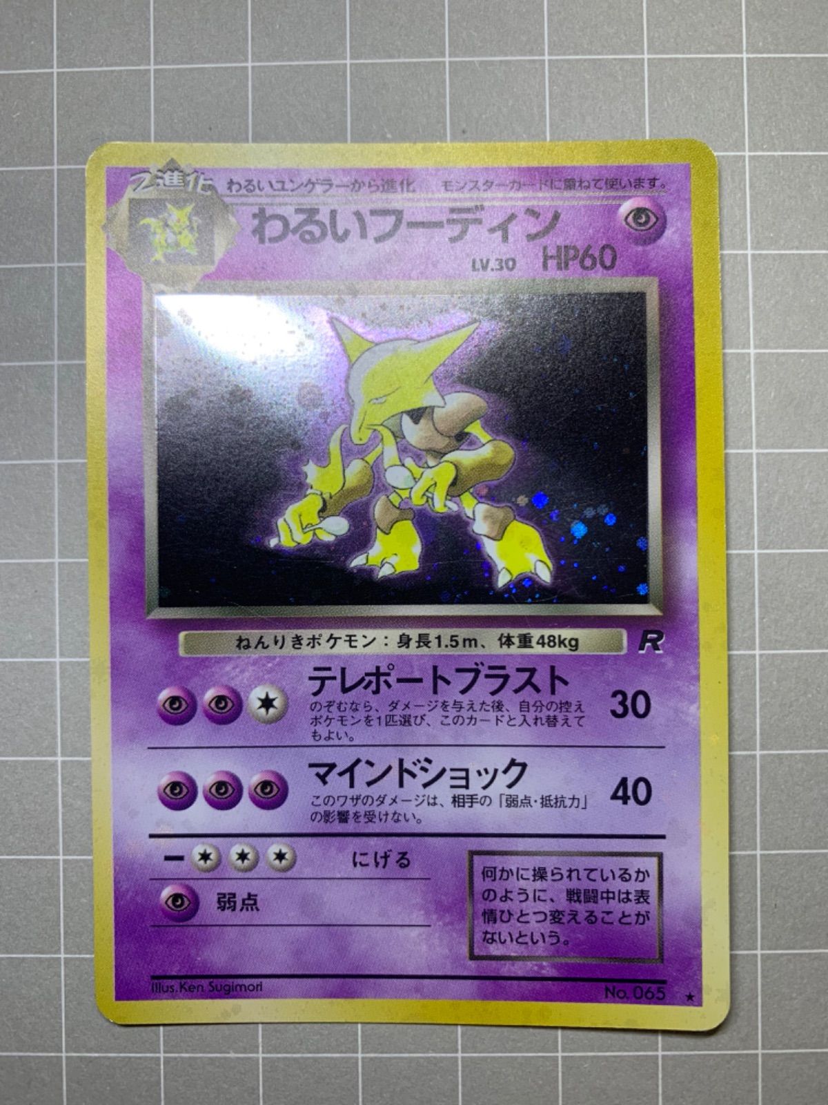 【ポケモンカード】わるいフーディン 旧裏面 わるいフーディン LV.30 ☆ [旧裏面] No.065 ロケット団 傷有り