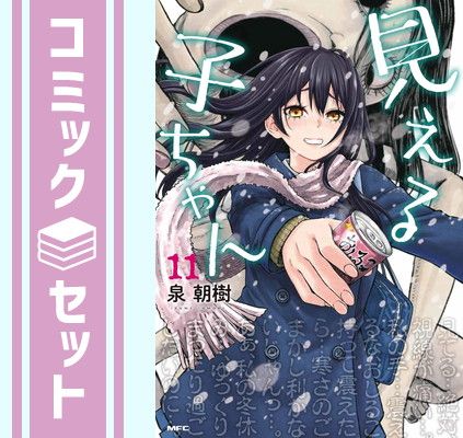 【セット】見える子ちゃん　コミック　1-11巻セット (KADOKAWA/メディアファクトリー) [Comic] 泉朝樹