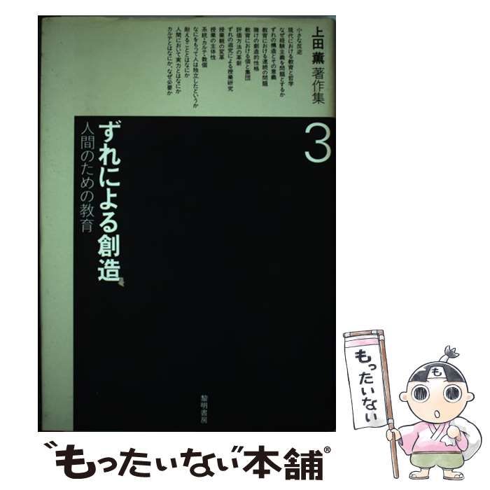 【中古】 ずれによる創造 人間のための教育 (上田薫著作集) 上田薫著作集(3) 新品本・書籍 ずれによる創造-人間のための教育- 人間