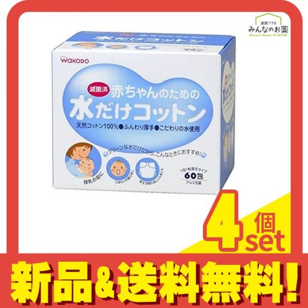 和光堂 赤ちゃんのための水だけコットン 60包 4個セット まとめ売り