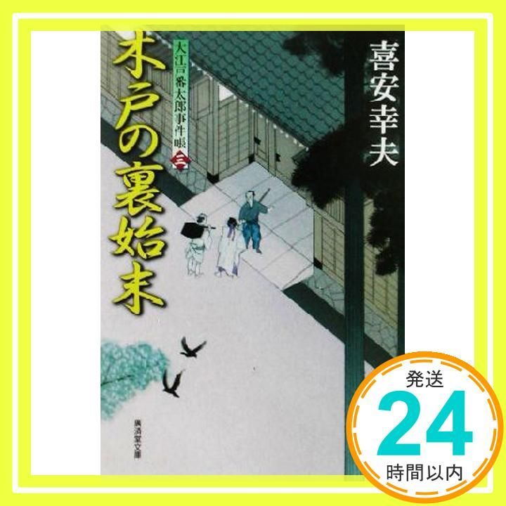 木戸の裏始末―大江戸番太郎事件帳 3 広済堂文庫 廣済堂文庫 き 6-3 喜安 幸夫_03