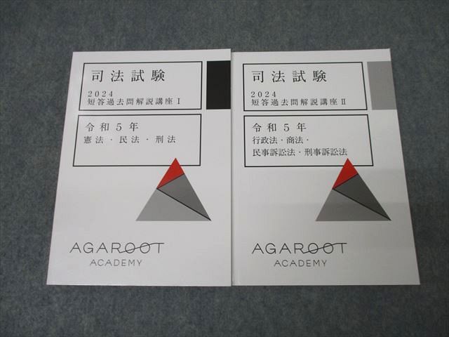 アガルートアカデミー 司法試験 短答過去問解説講座I/II 憲法・民法・刑法他 2024年合格目標セット 状態良 計2冊 028S4D アガルートアカデミー 司法試験 短答過去問解説講座I/II 憲法