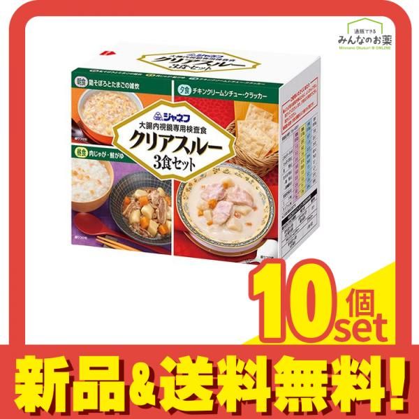 ジャネフ 大腸内視鏡 検査食 クリアスルー 3食セット 10個セット